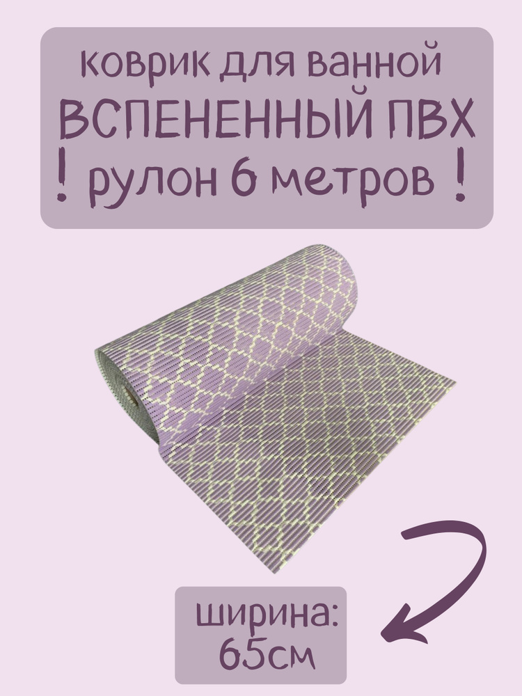 Напольный вспененный коврик 65х600см ПВХ, фиолетовый/белый, с рисунком "Ромбы"  #1