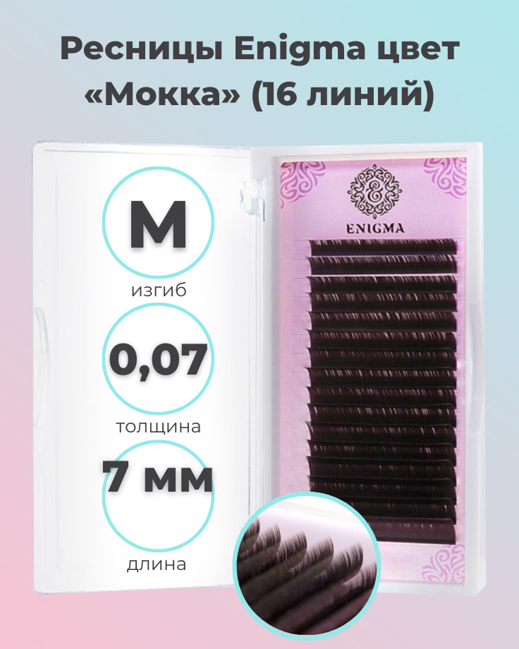 Enigma: Коричневые ресницы для наращивания Мокка (16 линий) (0.07/M/7 мм) (Энигма)  #1