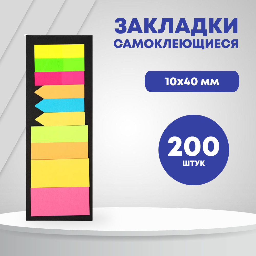 Набор самоклеющихся закладок Asmar, 10 х 40 мм, разноцветный, 200 шт.  #1