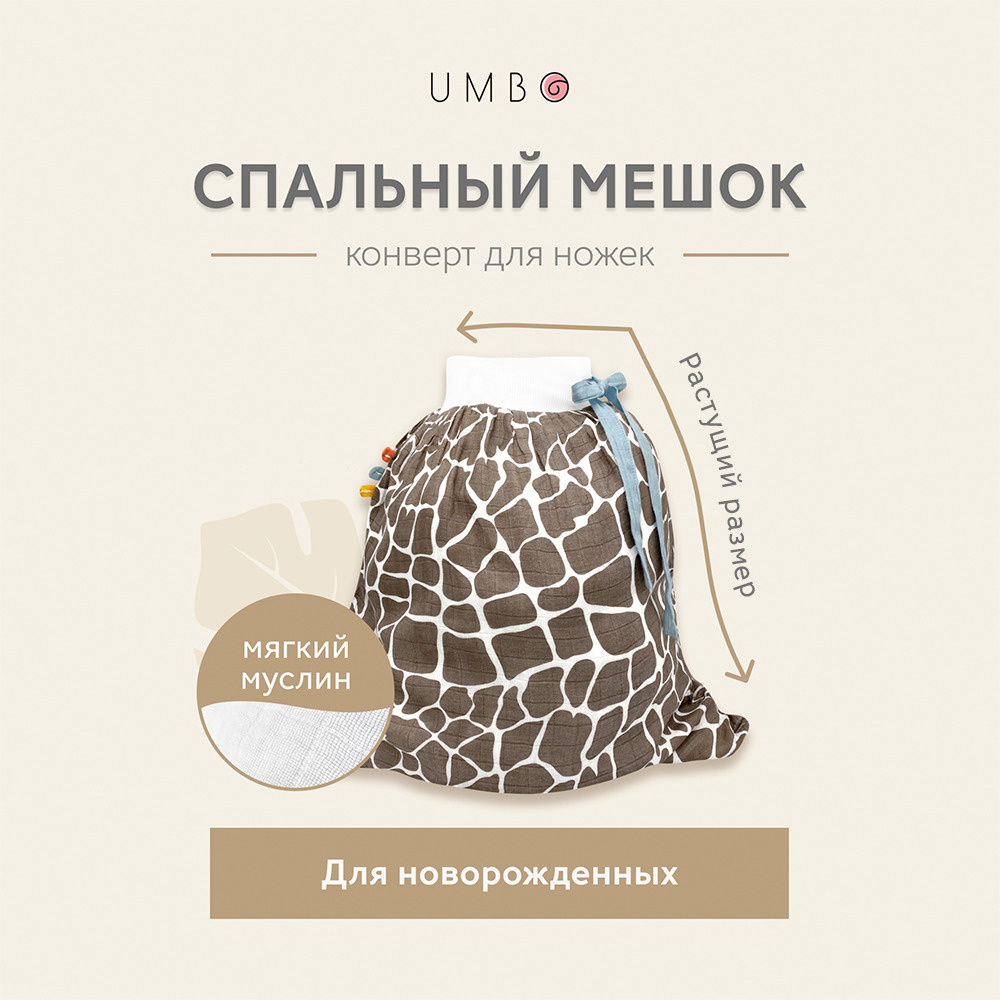 Спальный мешок для новорожденных UMBO Сафари #1