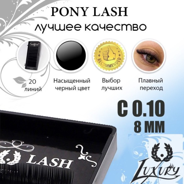 Pony Lash ресницы для наращивания черные 20 линий C0.10 8мм #1