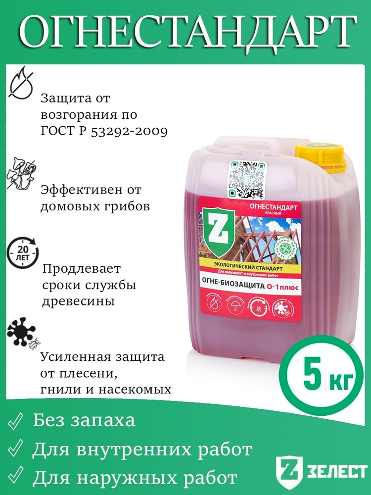 Зелест Огнебиозащита О-1плюс Огнестандарт, красная, для наружных и внутренних работ, 5 кг  #1