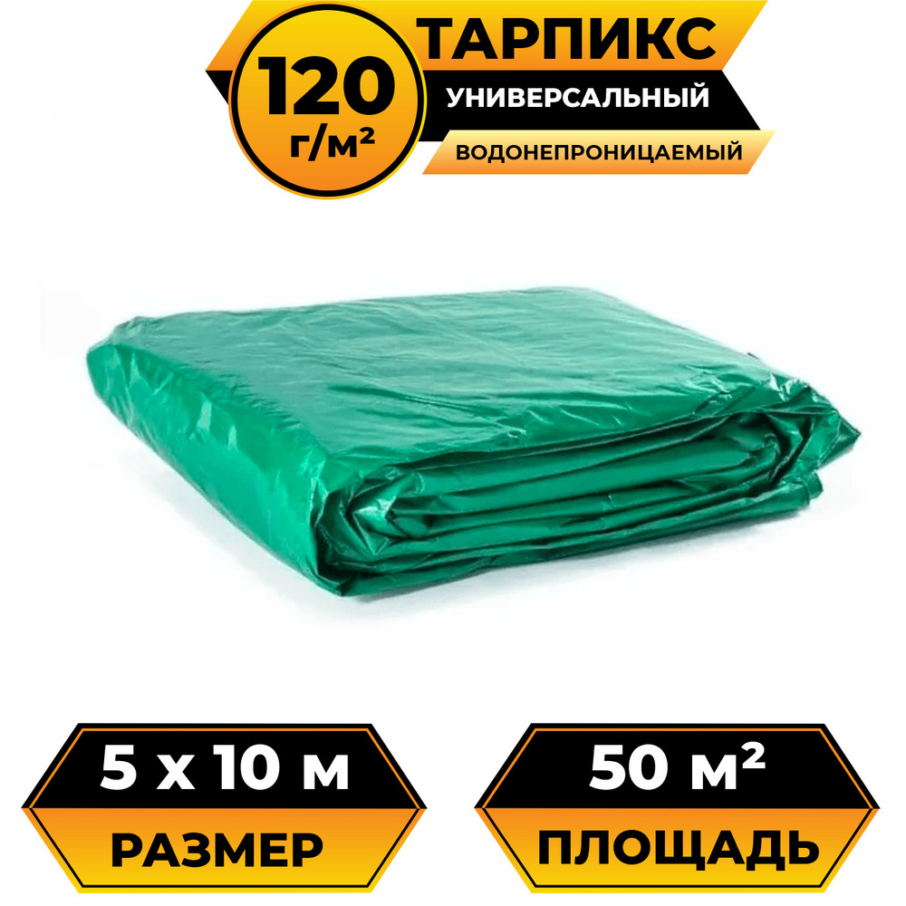 Тент брезент (полог баннер) 5х10 м 120 г/м2 "Тарпикс" тарпаулин укрывной  #1