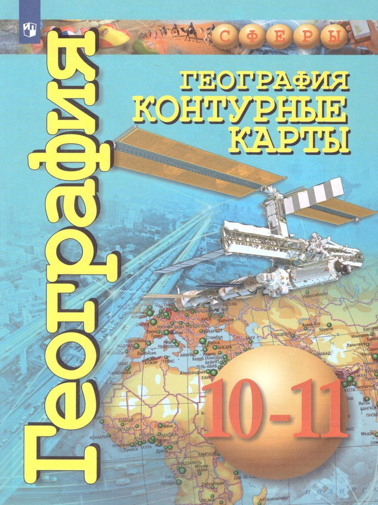 География. Контурные карты 10-11 классы. Базовый уровень. УМК "Сферы"  #1