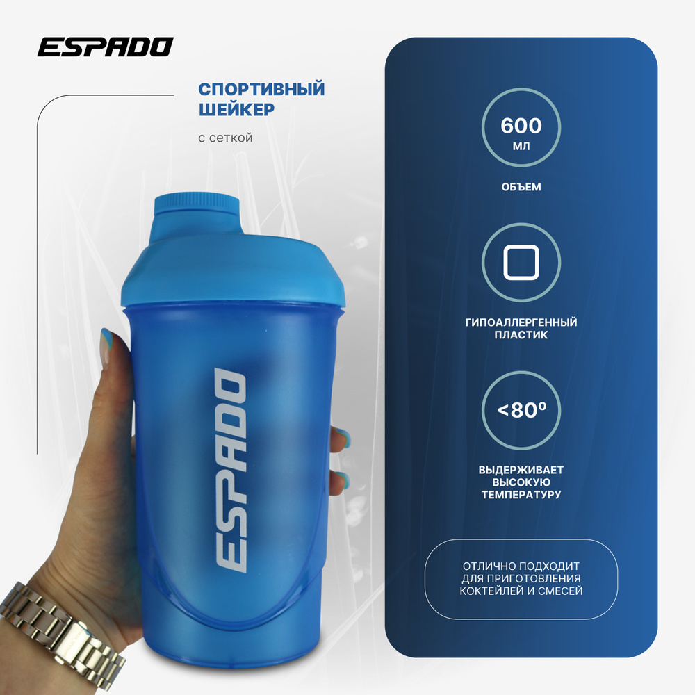 Шейкер для спортивного питания 600 мл ESPADO ES902 с сеткой, голубой, бутылочка для воды коктейлей спорт #1