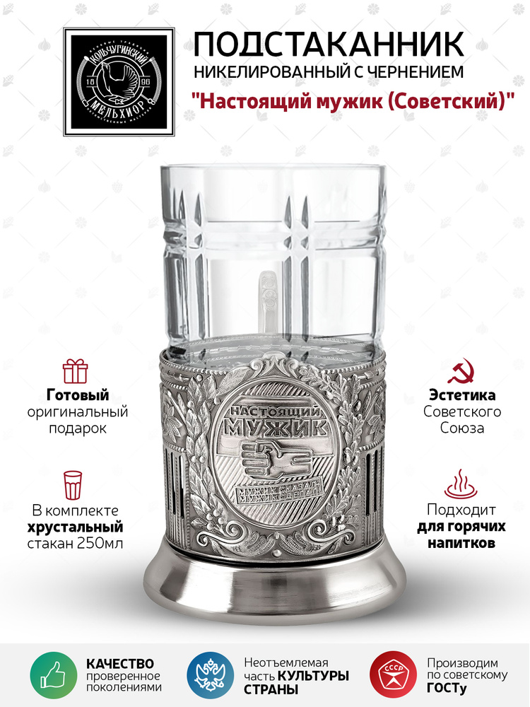 Подстаканник со стаканом Кольчугинский мельхиор " Настоящий мужик" никелированный с чернью в подарок #1