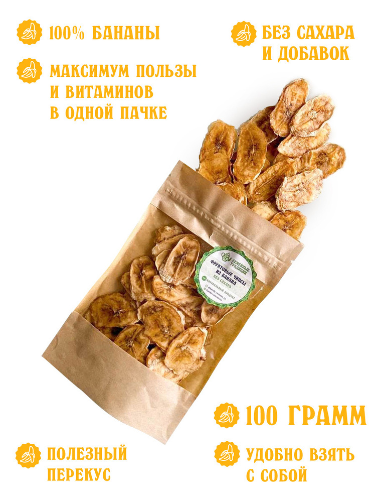 Семейные традиции / Фруктовые чипсы из бананов, фрипсы сушенные, здоровый и полезный перекус, без сахара, #1