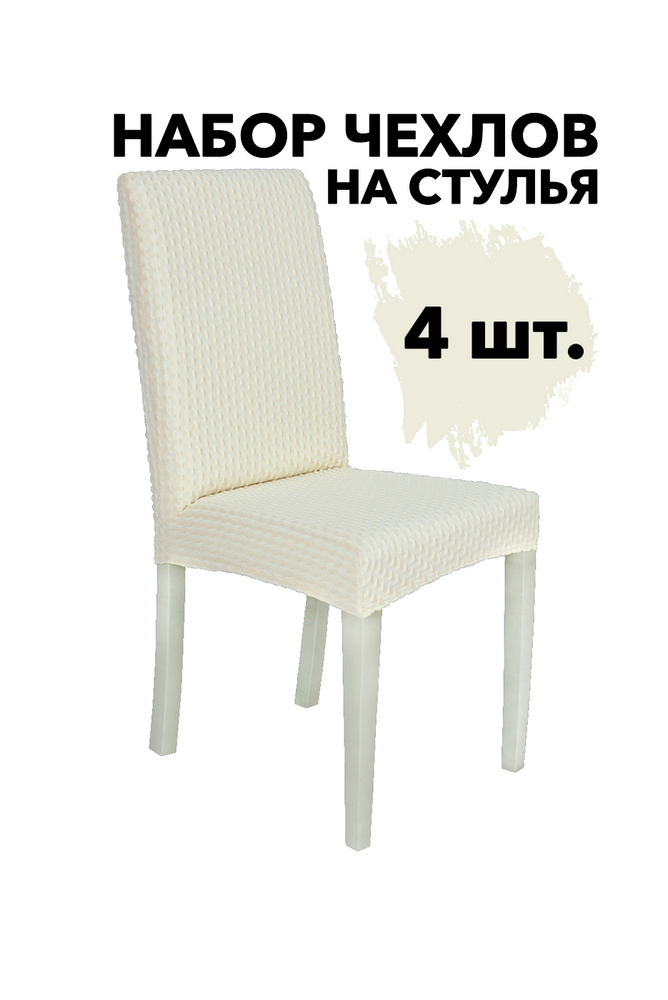 Набор чехлов на стулья со спинкой 4 шт универсальные на кухню, цвет Слоновая кость  #1