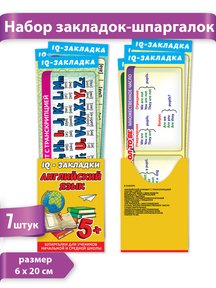 Набор IQ закладок "Английский язык", картон, 7 шт., 20 см х 6 см  #1