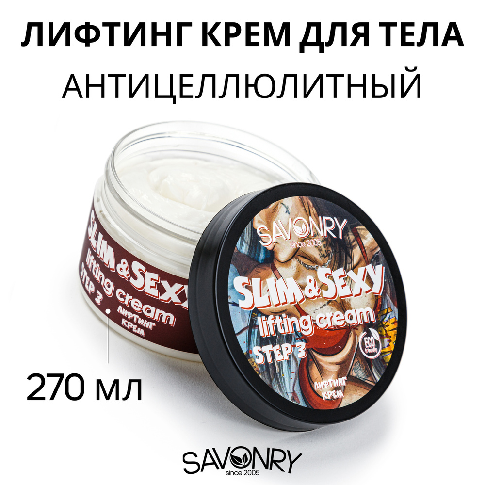 SAVONRY Лифтинг крем для тела антицеллюлитный SLIM&SEXY, 270г #1