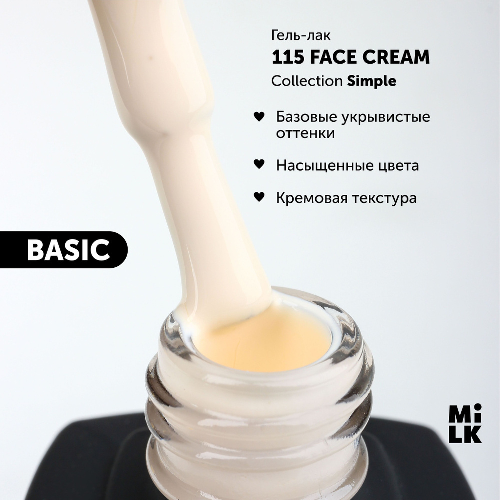 Гель-лак для маникюра ногтей Milk Simple №115 Face Cream (9 мл.) #1