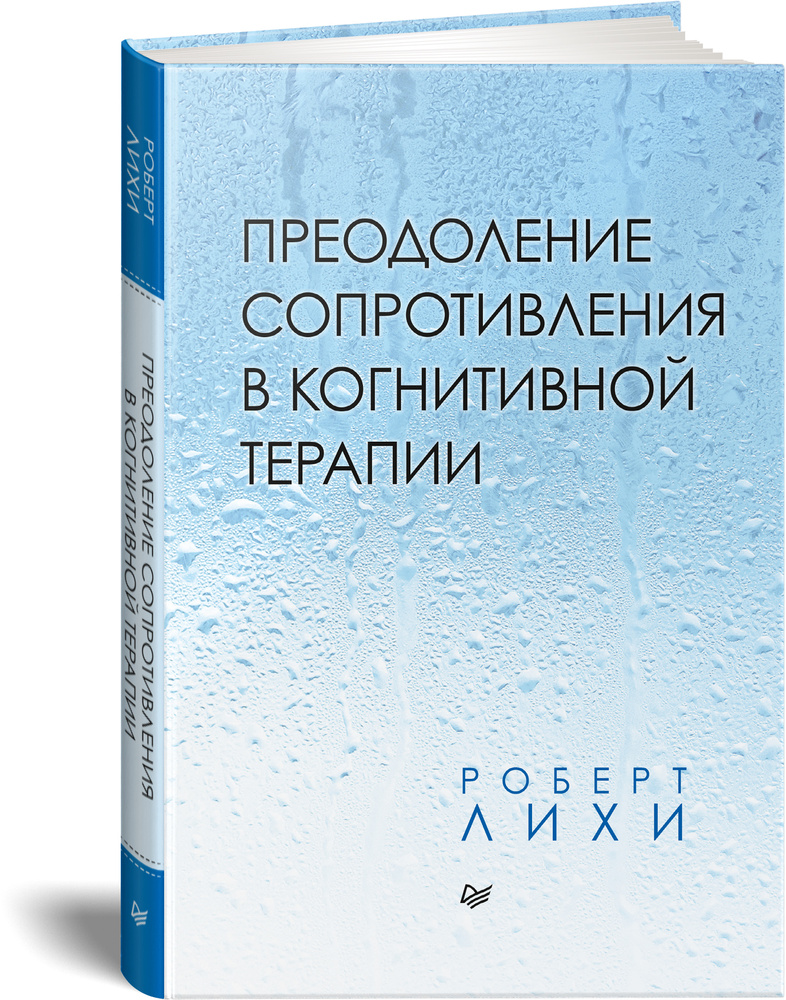 Преодоление сопротивления в когнитивной терапии | Лихи Роберт  #1