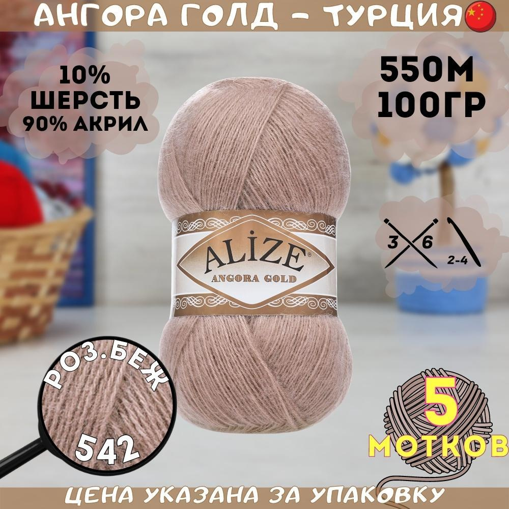 Пряжа для ручного вязания Alize Angora Gold - 542 (бежево-розовый), 20% шерсть, 80% акрил, (100г, 550м) #1