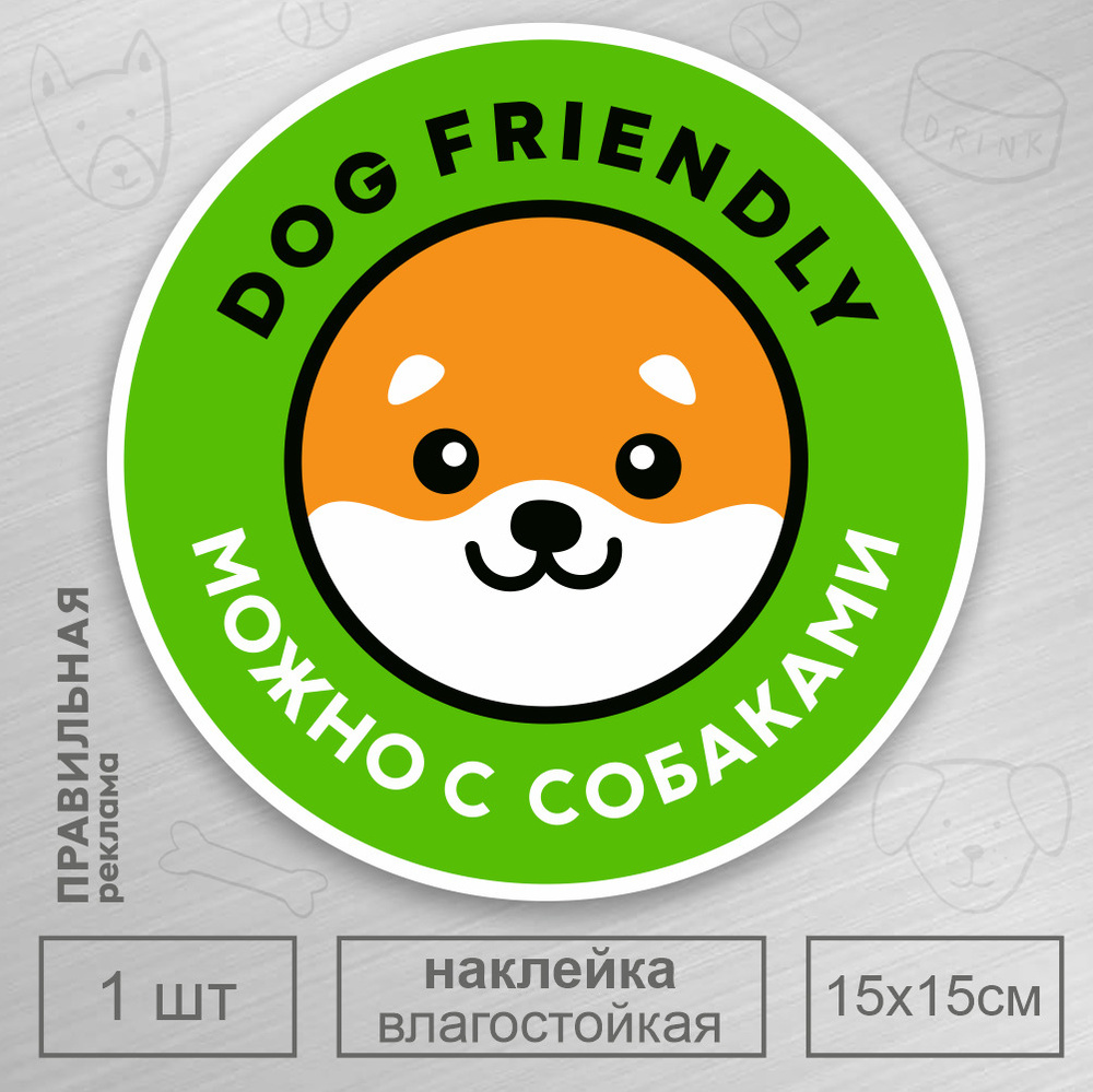 Наклейка "Вход с собаками разрешен / Вход с Животными" зеленая, D-15 см. 1 шт. - Правильная Реклама  #1