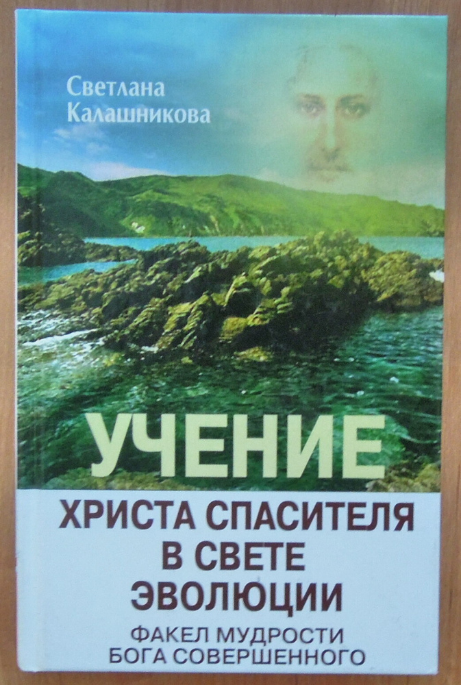 Учение Христа Спасителя в Свете Эволюции. Книга 2. Факел мудрости  #1