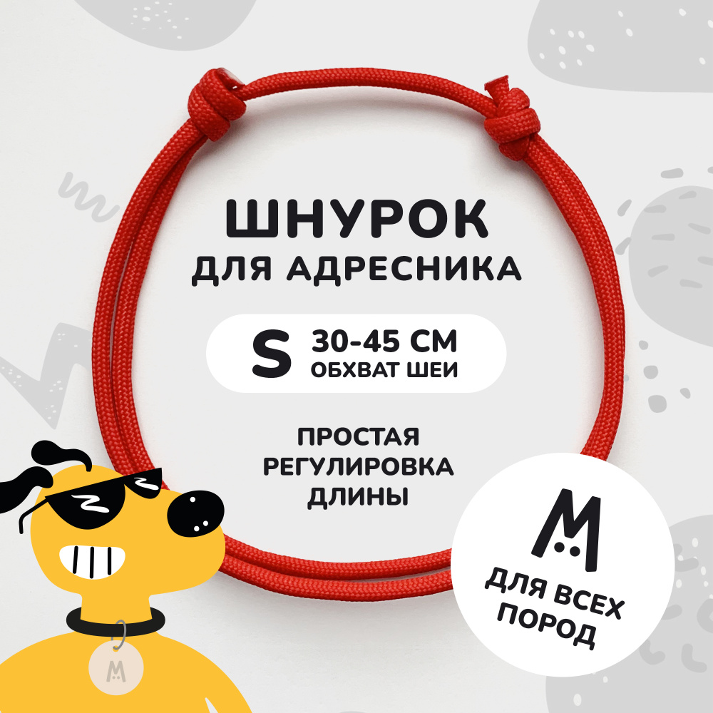 Шнурок для адресника для собак и кошек Anymeow / S (30-45 см) / красный  #1