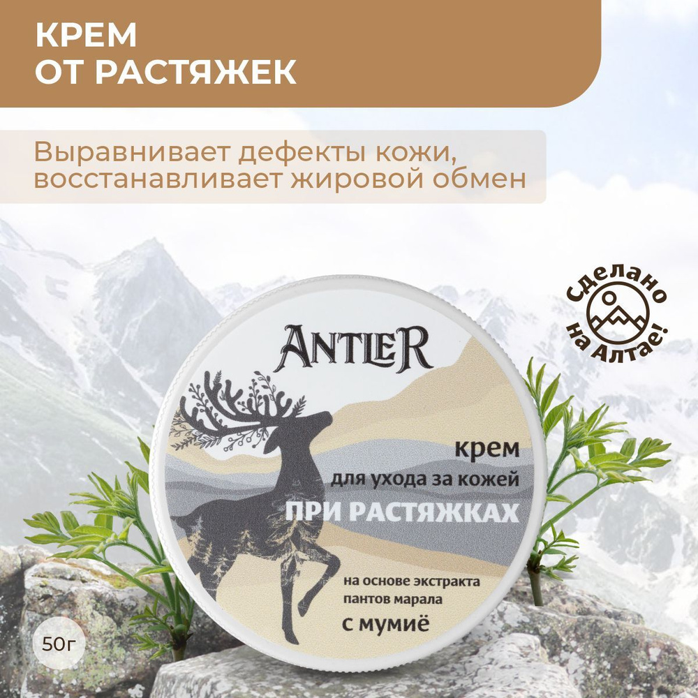 Antler Крем от растяжек на теле с мумие, гель антицеллюлитный для кожи с маслами и экстрактом пантов #1