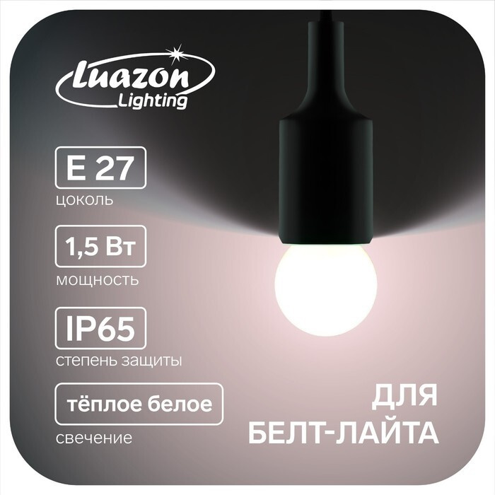 Лампа светодиодная Luazon Lighting, G45, Е27, 1.5 Вт, для белт-лайта, т-белая наб 20 шт  #1