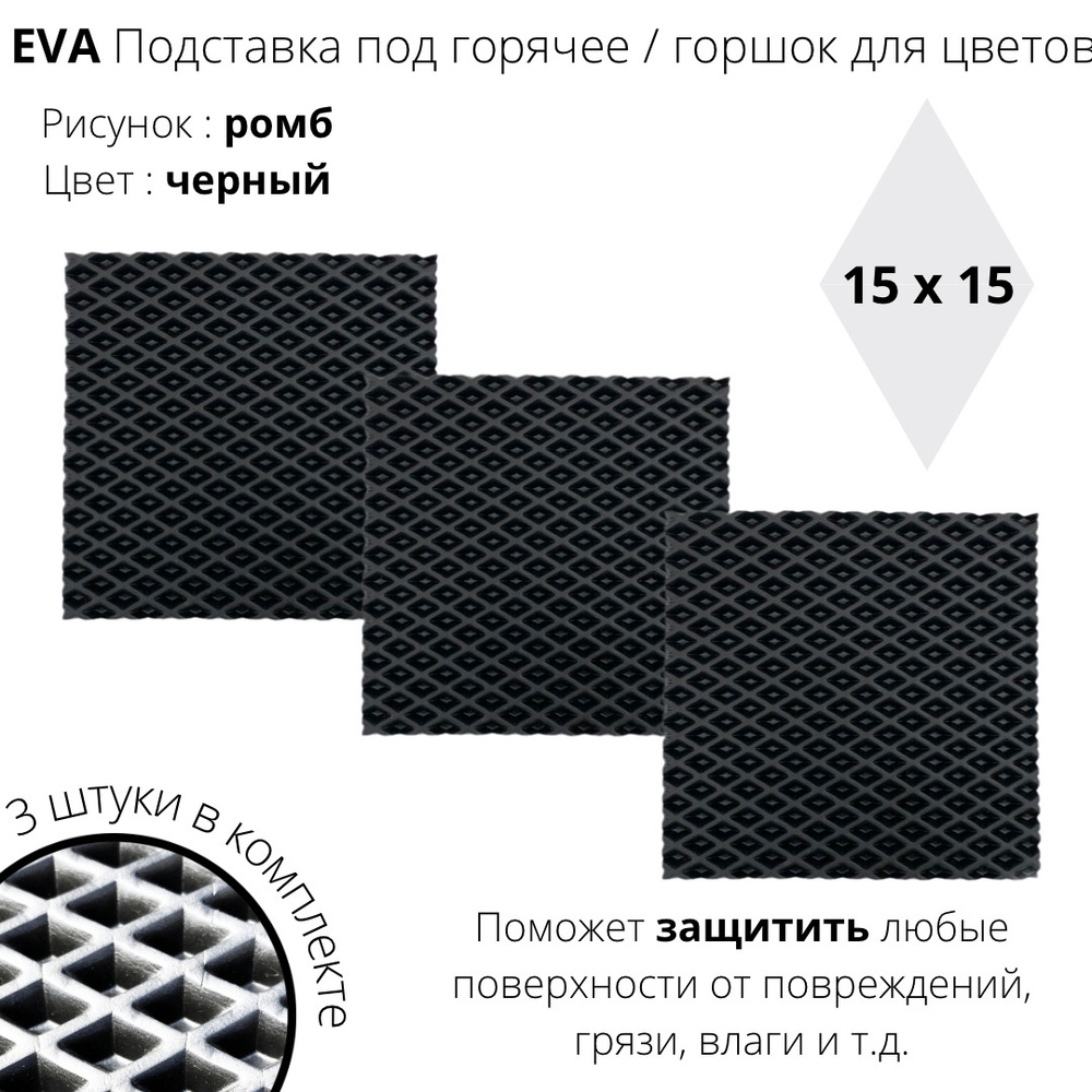 EVA-ART Подставка под горячее "Ромб", 15 см х 15 см, 3 шт #1