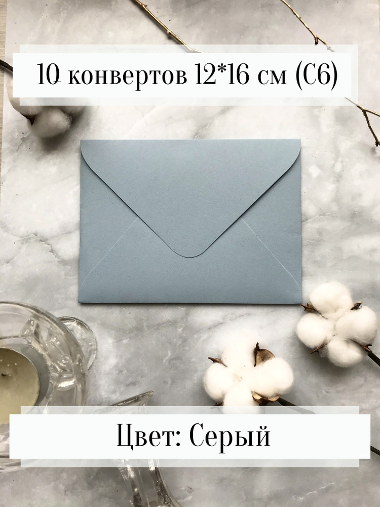 Конверты бумажные для пригласительных и открыток, серый, 10 штук 12х16 см  #1