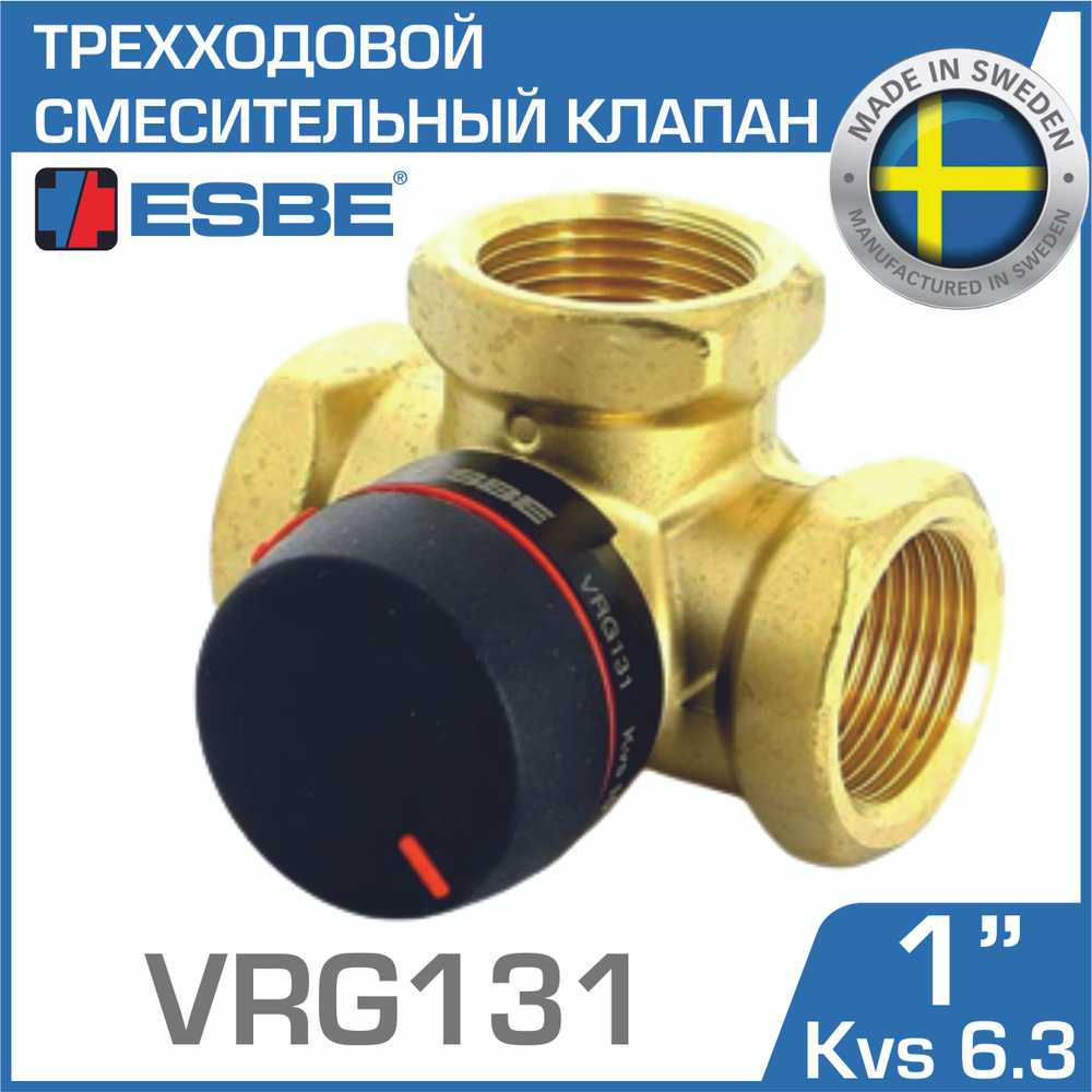 ESBE VRG131 (11601000) DN25, Kvs 6,3, 1" вн.р. - Трехходовой смесительный клапан ротационного типа для #1