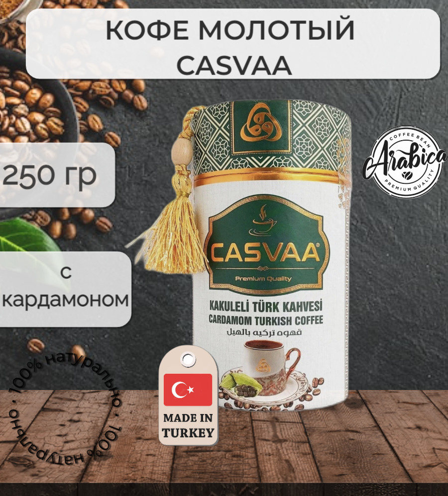 Турецкий Молотый Кофе Арабика со вкусом Кардамона; CASVAA, 250 гр  #1