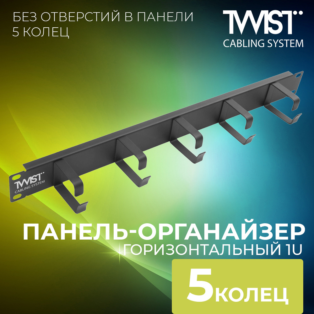 Панель-органайзер кабельный TWIST 19", горизонтальный 1U, 5 колец (без отверстий в панели),черный, металлический #1