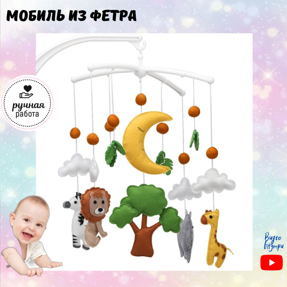 Мягкий мобиль из фетра на кроватку / Развивающие игрушки для новорожденных / Погремушки для малышей от #1