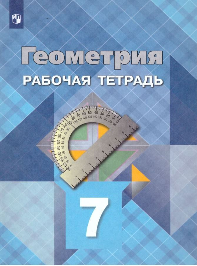 Геометрия 7 класс. Рабочая тетрадь. УМК "Геометрия 7 класс Атанасян Л.С, Бутузов В.Ф., Глазков Ю.А." #1