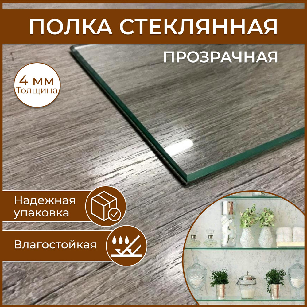 Полка стеклянная 100 х 600, толщина 4 мм, прозрачная универсальная для ванной, гостиной, прихожей, спальни. #1