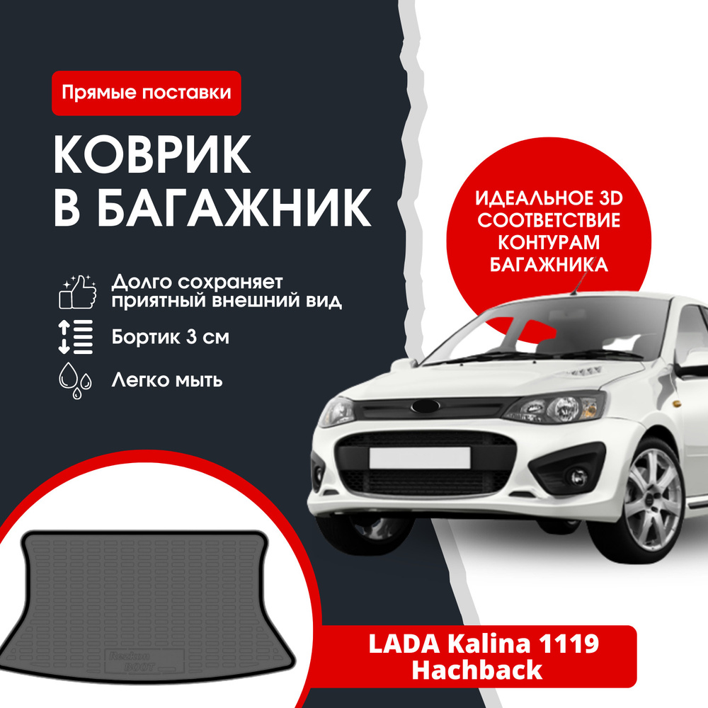 Коврик в багажник автомобиля Лада Калина хэтчбек 1119 / Lada Kalina HB  #1