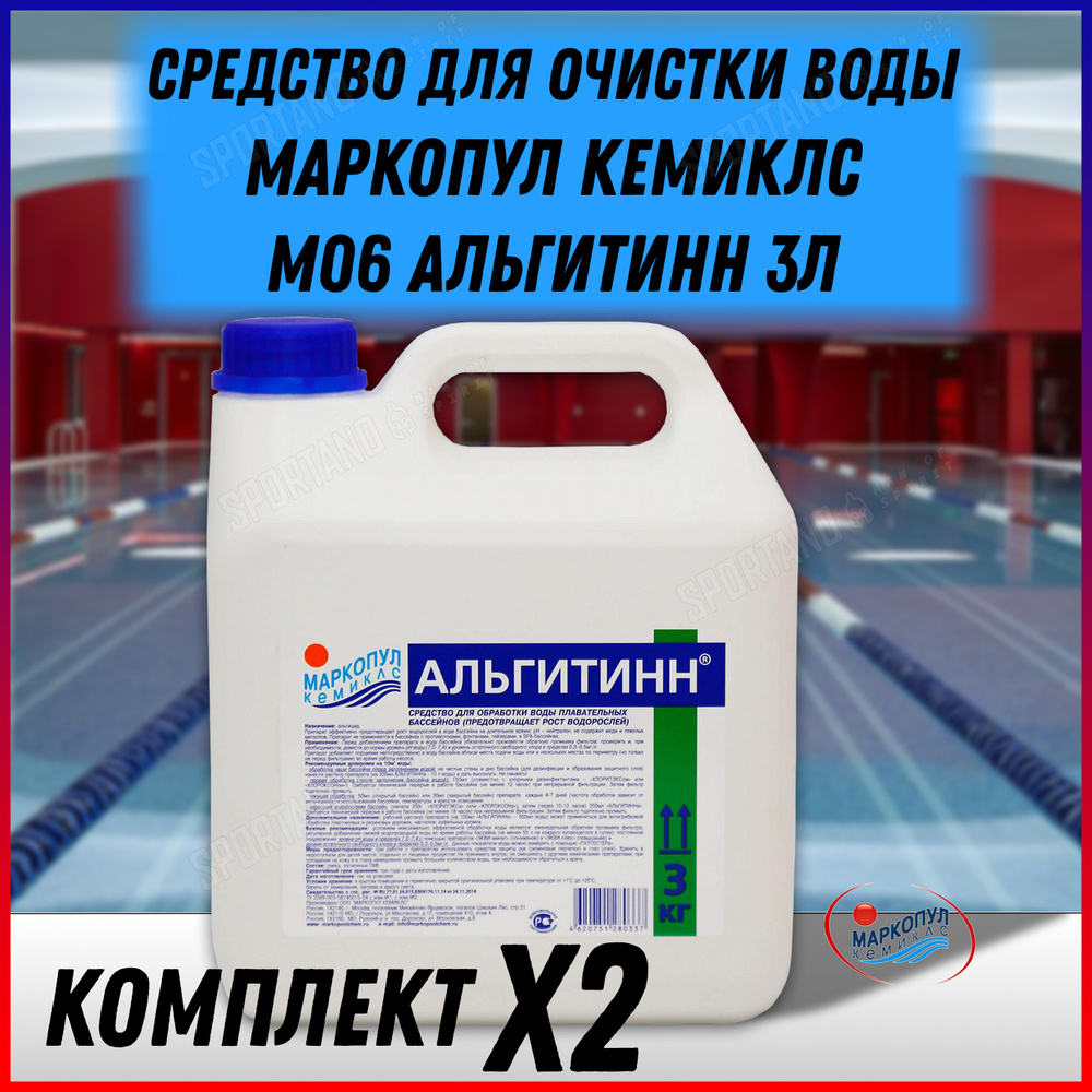 Маркопул Кемиклс М06 Альгитинн 3л - 2шт - купить с доставкой по ...