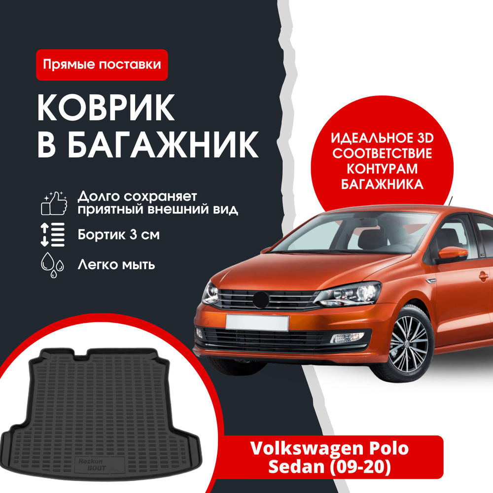 Коврик в багажник автомобиля Volkswagen Polo sedan (09-20) / Фольксваген Поло седан  #1