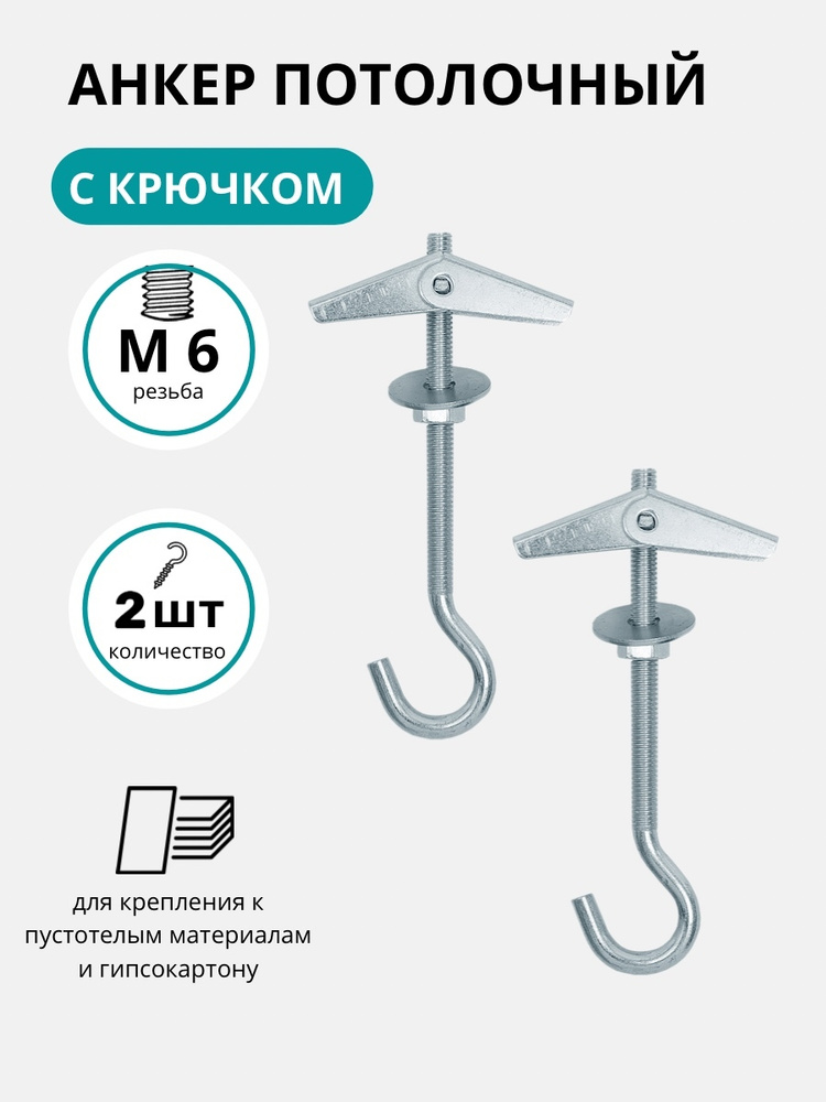 Анкер потолочный SWFS М6 с крюком, анкер, анкер для гипсокартона, анкер для люстры (2 шт)  #1