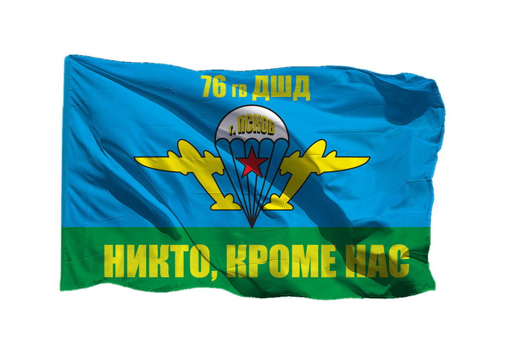 Флаг ВДВ 76 гв ДШД Псков на сетке, 90х135 см - для уличного флагштока  #1