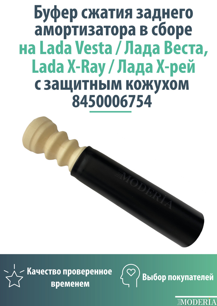 Буфер сжатия заднего амортизатора в сборе с защитным кожухом Лада Веста/Lada Vesta, Лада Х-рей/Lada X-Ray #1