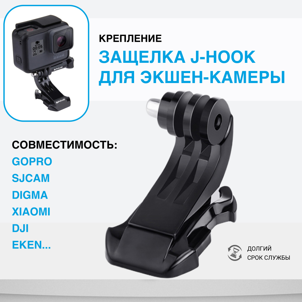 Крепление защёлка J-Hook для экшн камеры GoPro, Xiaomi, SJCAM, EKEN, Digma, DJI  #1