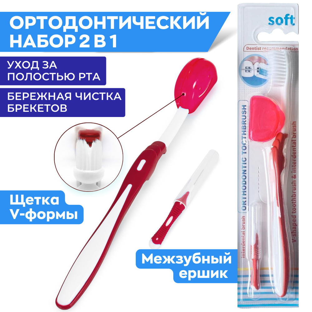 Стоматологические щетки для брекетов - ортодонтический набор для брекетов 2 предмета, бордовый  #1