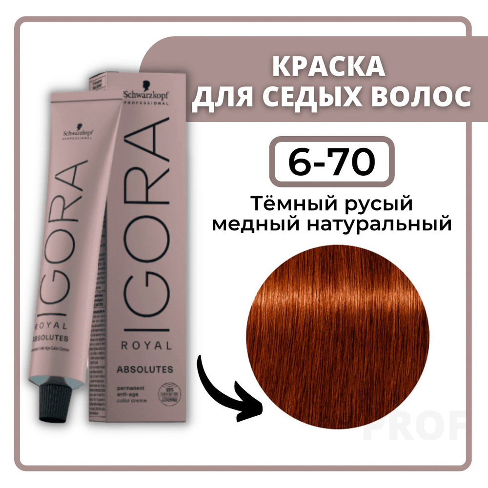 Schwarzkopf Professional Igora Royal Absolutes 6-70 Тёмно-русый медный натуральный 60 мл / Профессиональная #1