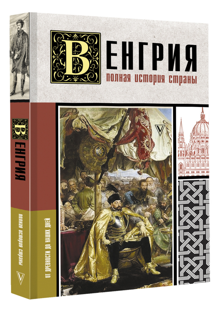 Венгрия. Полная история страны | Нечаев Сергей Юрьевич #1