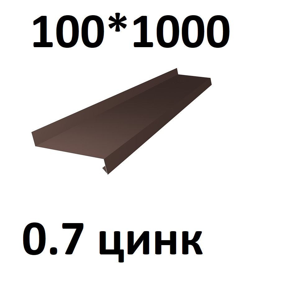 Отлив металлический 0,7 мм 1000*100 коричневый оцинкованный  #1