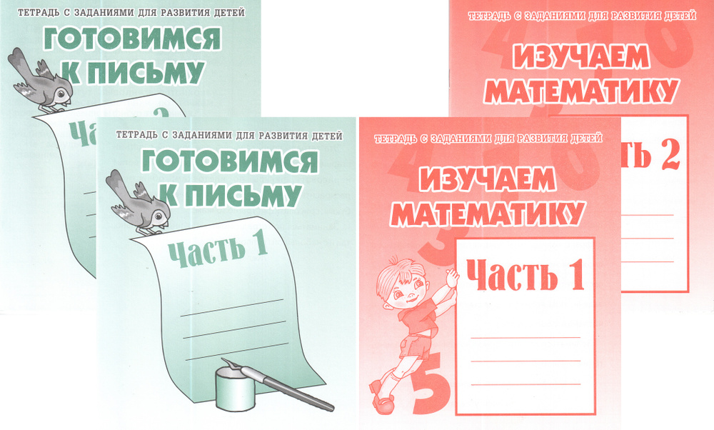 Изучаем математику. Готовимся к письму.Тетрадь с заданиями для развития детей. В 4-х книгах. | Бурдина #1