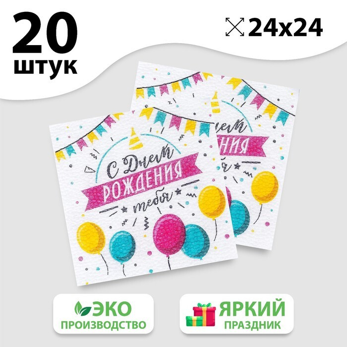 Салфетки бумажные "С днём рождения тебя", однослойные, 24х24 см, набор 20 шт.  #1