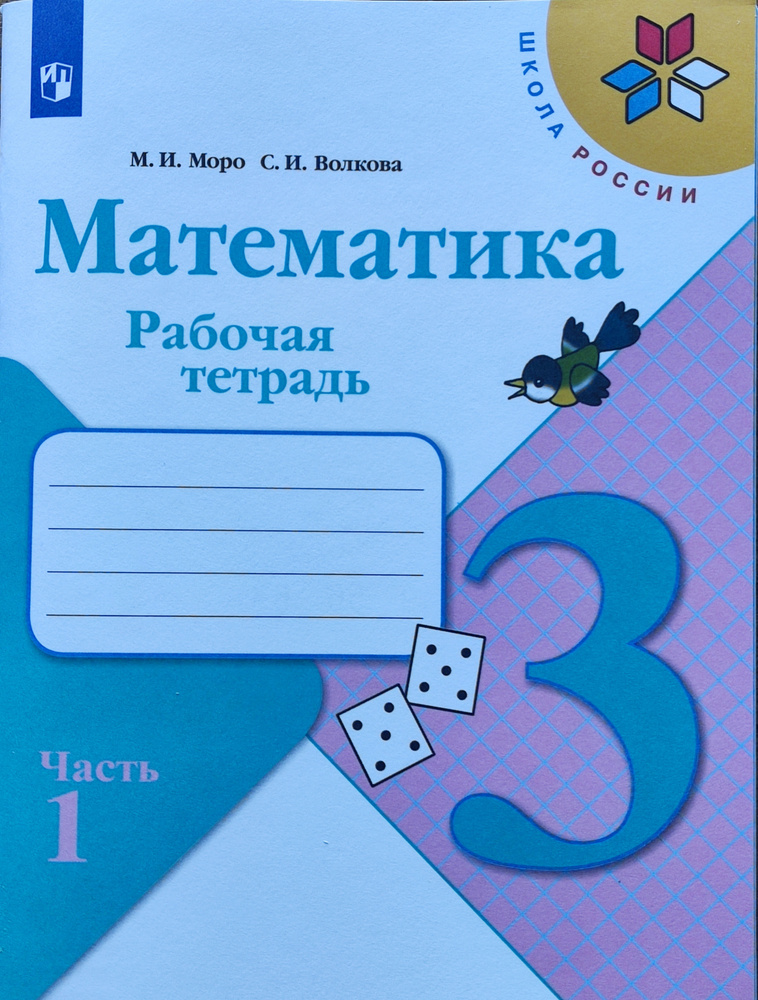 Математика. 3 класс. Рабочая тетрадь. В 2-х частях. Комплект. Части 1,2 /Моро М.И., Волкова С.И. | Моро #1