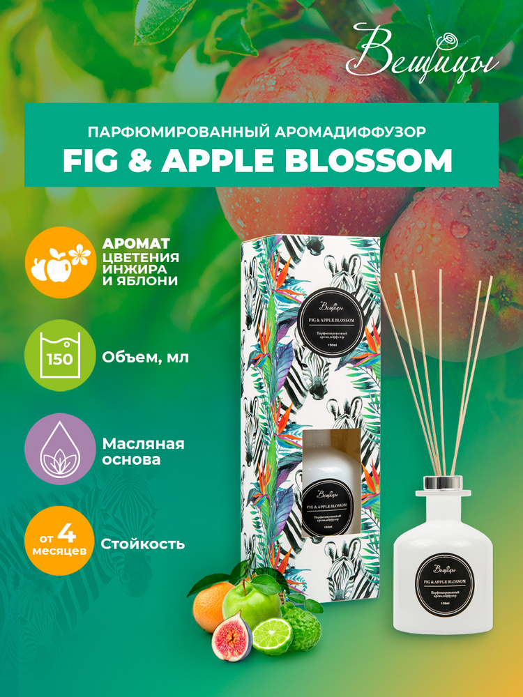 Аромадиффузор ВеЩицы FIG & APPLE BLOSSOM 150 мл / Парфюмированный диффузор со сладким пряным ароматом #1