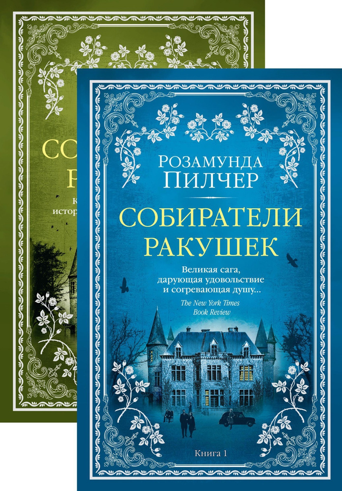 Собиратели ракушек (в 2-х книгах) (комплект) | Пилчер Розамунда  #1