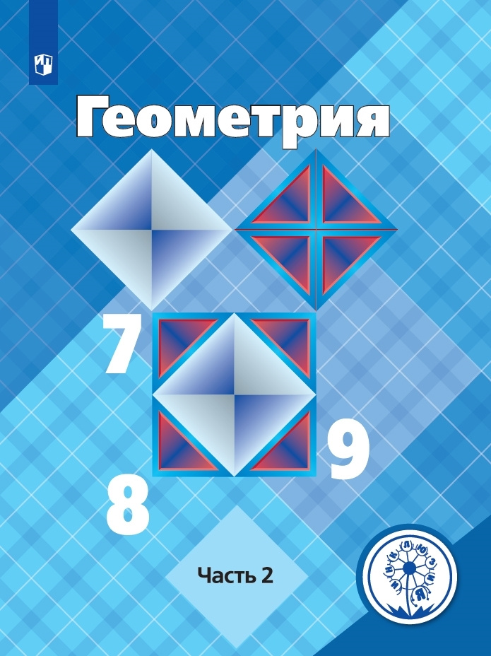 Геометрия. 7-9 классы. Учебное пособие. В 4 ч. Часть 2 (для слабовидящих обучающихся)  #1