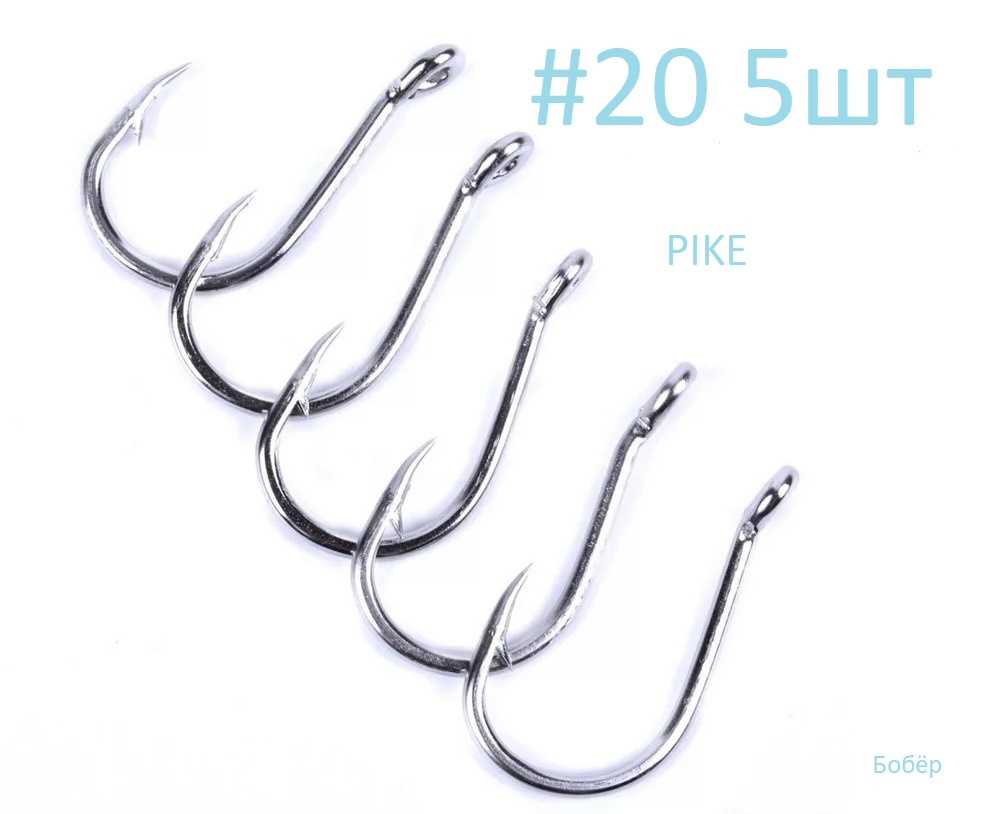 Крючки для рыбалки PIKE #20 #1