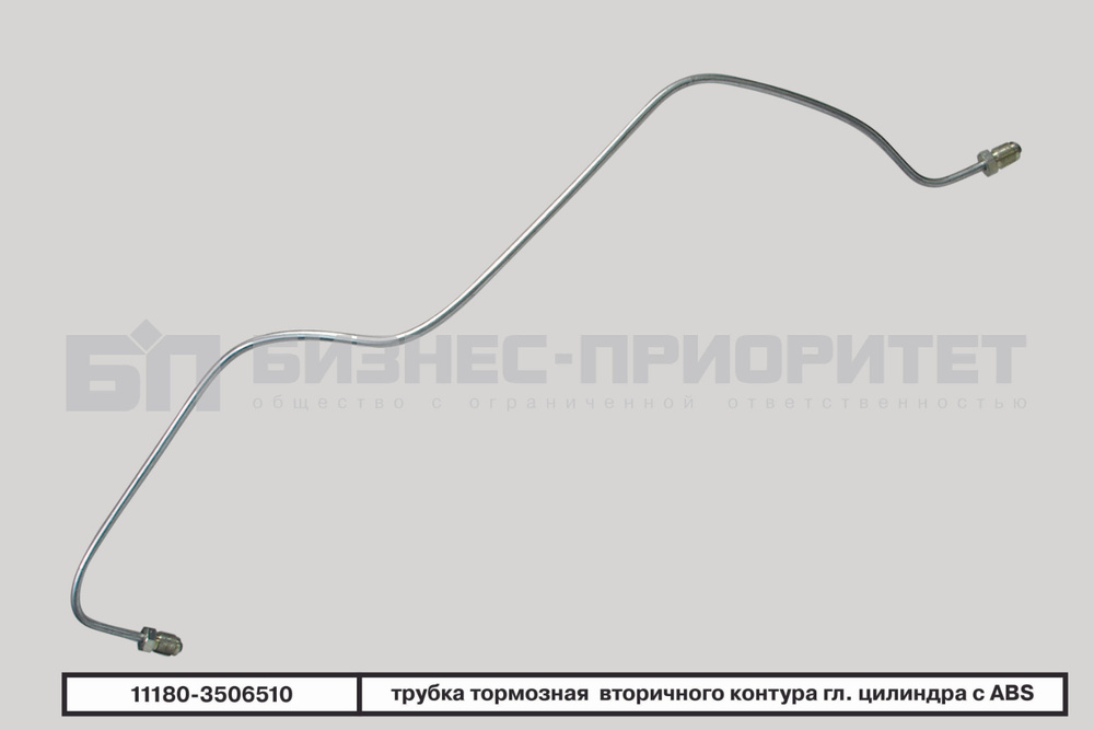 Бизнес-Приоритет Трубки тормозные, арт. 111803506510, 1 шт. #1