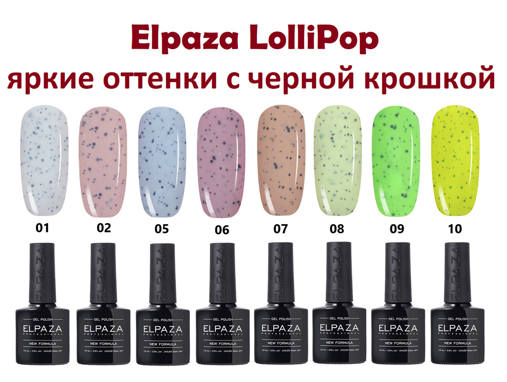 Elpaza LolliPop - Палитра насыщенных, плотных гель-лаков, 8 шт. / яркие гель-лаки с черной крошкой  #1